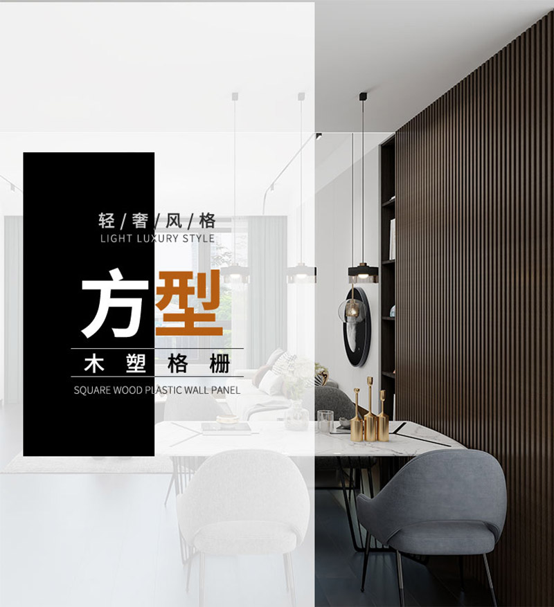 แผง WPC สำหรับผนังภายใน